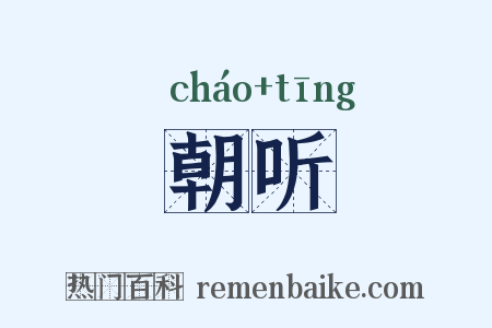 朝听是什么意思的图片